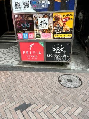 フレイアクリニック東京渋谷院