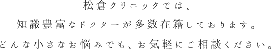 ドクター紹介 松倉クリニック表参道 東京 表参道