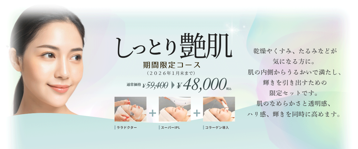 しっとり艶肌コース