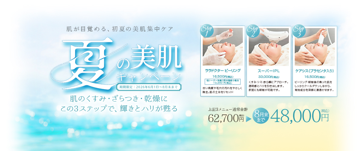 夏の美肌