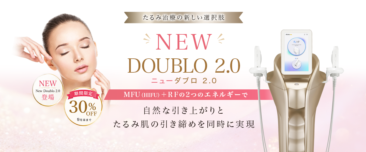 ダブロ / ダブロゴールド / ニューダブロ2.0 HIFU(ハイフ)