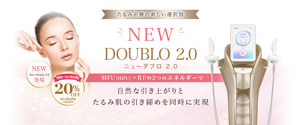 ダブロ / ダブロゴールド / ニューダブロ2.0 HIFU(ハイフ)