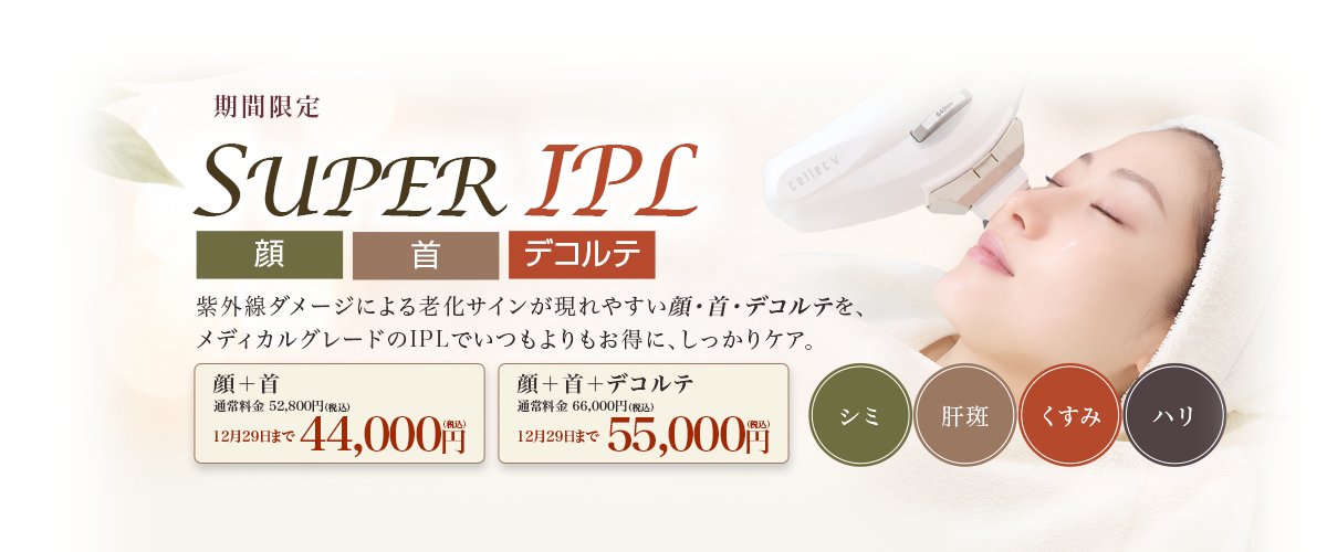 SUPER IPL 顔・首・デコルテ(期間限定コース)